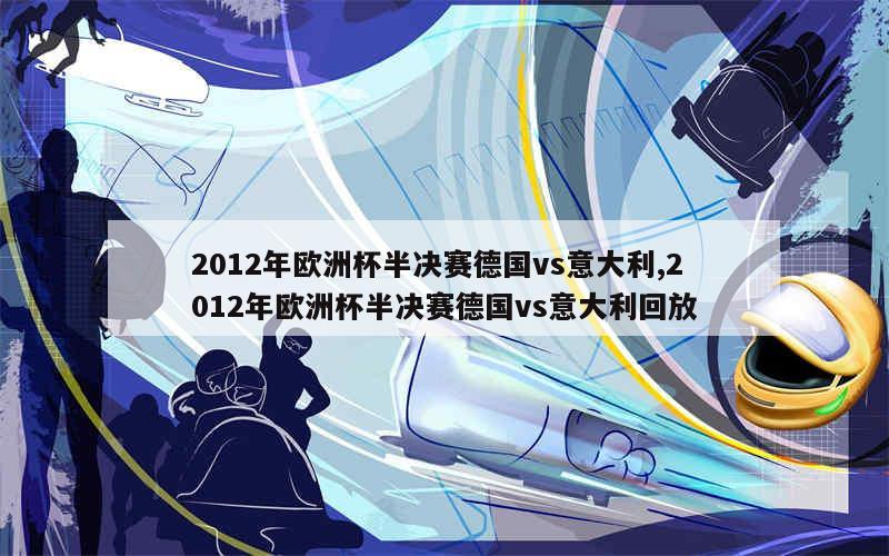 2012年欧洲杯半决赛德国vs意大利,2012年欧洲杯半决赛德国vs意大利回放