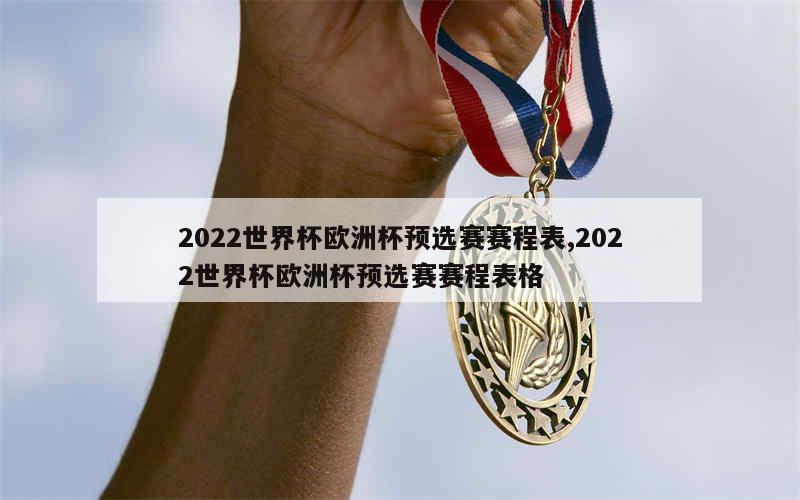 2022世界杯欧洲杯预选赛赛程表,2022世界杯欧洲杯预选赛赛程表格