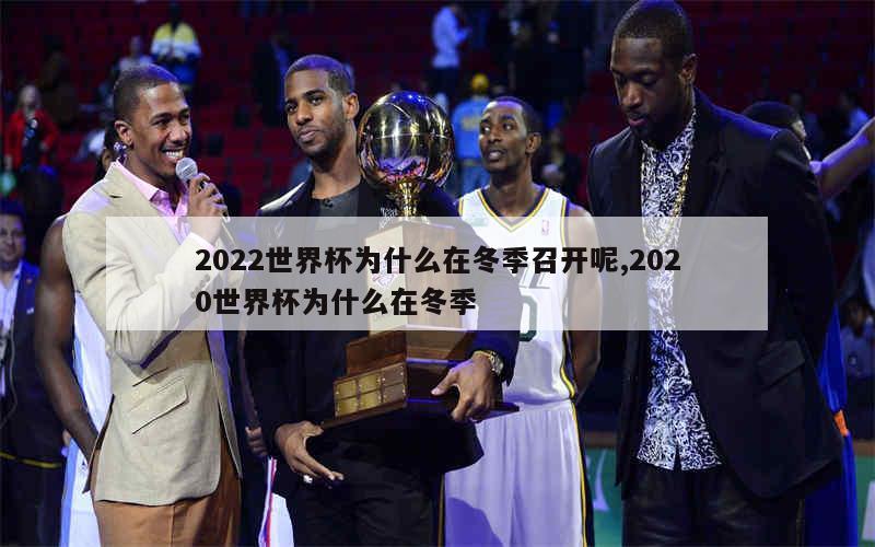 2022世界杯为什么在冬季召开呢,2020世界杯为什么在冬季