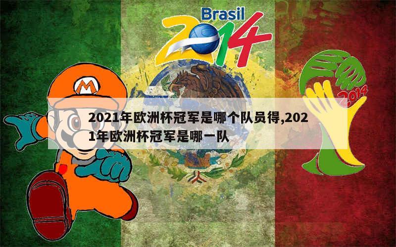 2021年欧洲杯冠军是哪个队员得,2021年欧洲杯冠军是哪一队