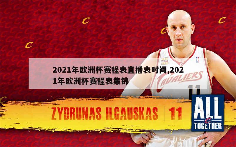 2021年欧洲杯赛程表直播表时间,2021年欧洲杯赛程表集锦