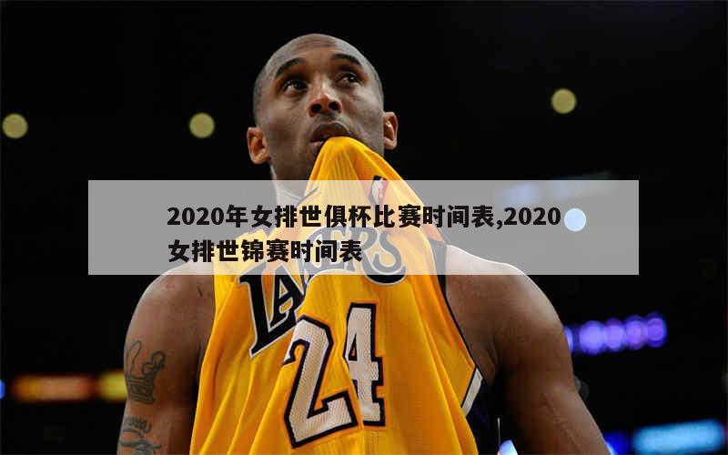 2020年女排世俱杯比赛时间表,2020女排世锦赛时间表