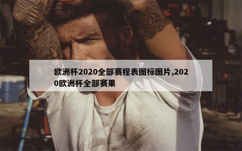 欧洲杯2020全部赛程表图标图片,2020欧洲杯全部赛果