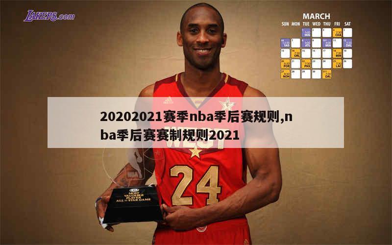 20202021赛季nba季后赛规则,nba季后赛赛制规则2021