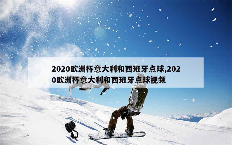 2020欧洲杯意大利和西班牙点球,2020欧洲杯意大利和西班牙点球视频