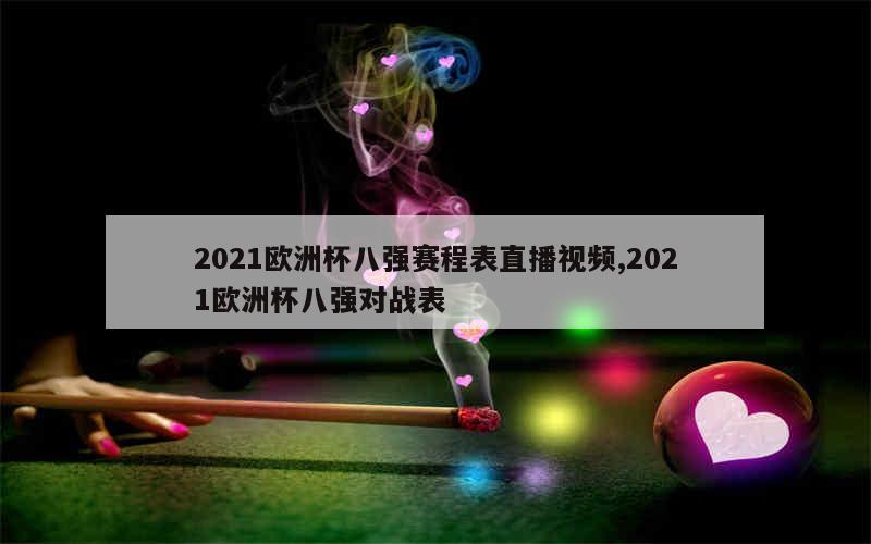 2021欧洲杯八强赛程表直播视频,2021欧洲杯八强对战表