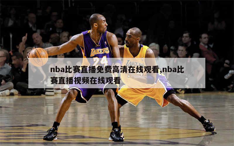 nba比赛直播免费高清在线观看,nba比赛直播视频在线观看