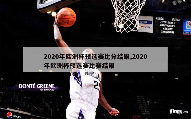 2020年欧洲杯预选赛比分结果,2020年欧洲杯预选赛比赛结果