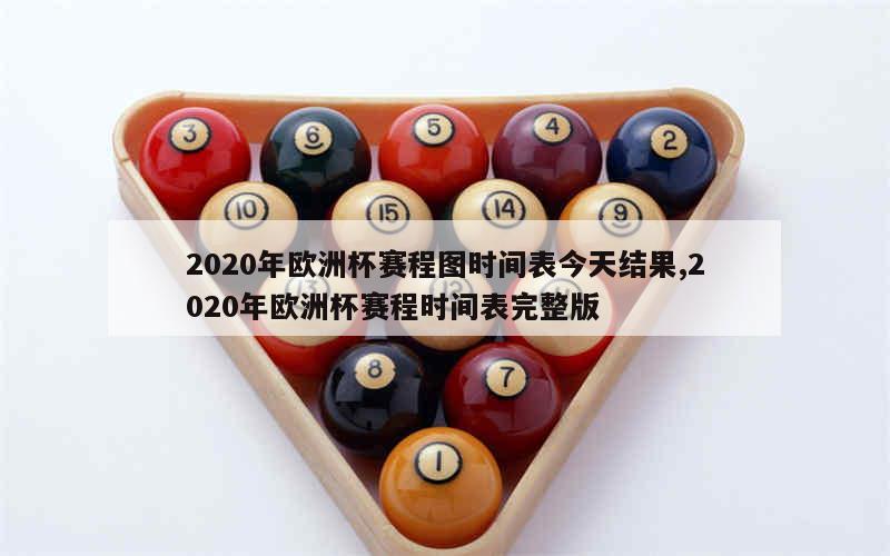 2020年欧洲杯赛程图时间表今天结果,2020年欧洲杯赛程时间表完整版