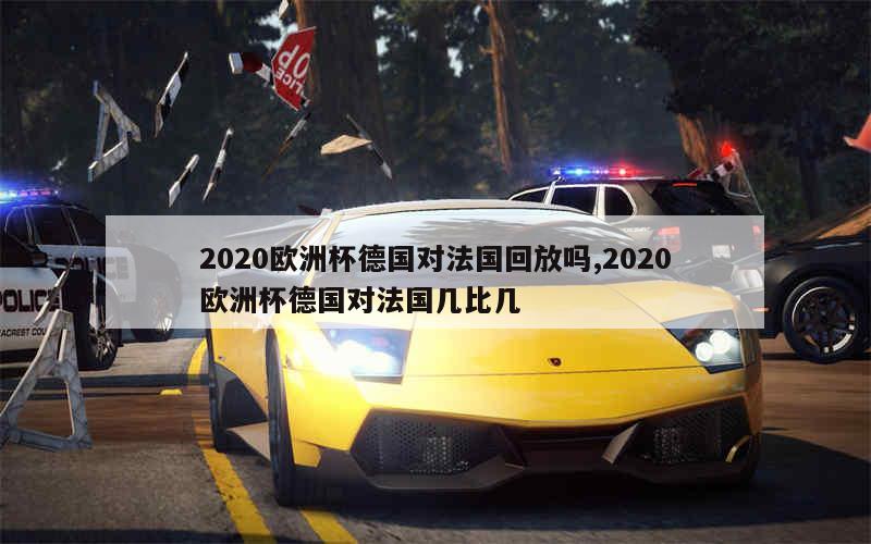 2020欧洲杯德国对法国回放吗,2020欧洲杯德国对法国几比几