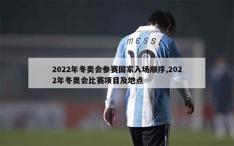 2022年冬奥会参赛国家入场顺序,2022年冬奥会比赛项目及地点