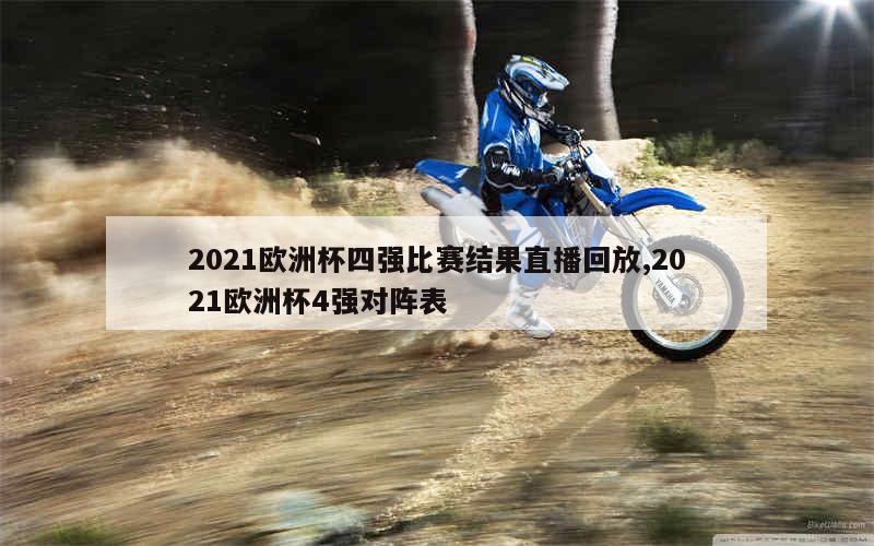 2021欧洲杯四强比赛结果直播回放,2021欧洲杯4强对阵表