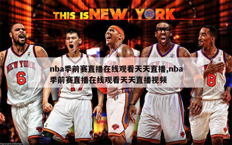 nba季前赛直播在线观看天天直播,nba季前赛直播在线观看天天直播视频