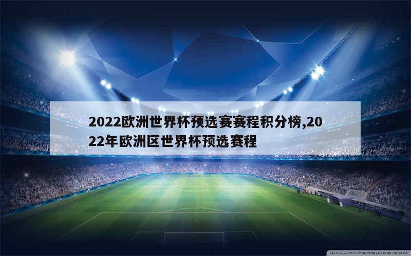 2022欧洲世界杯预选赛赛程积分榜,2022年欧洲区世界杯预选赛程