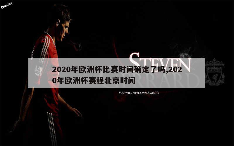 2020年欧洲杯比赛时间确定了吗,2020年欧洲杯赛程北京时间