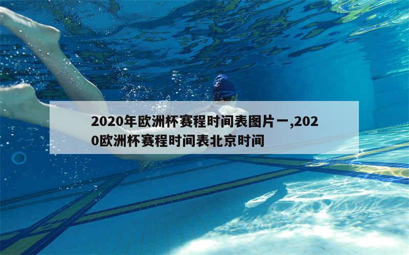 2020年欧洲杯赛程时间表图片一,2020欧洲杯赛程时间表北京时间