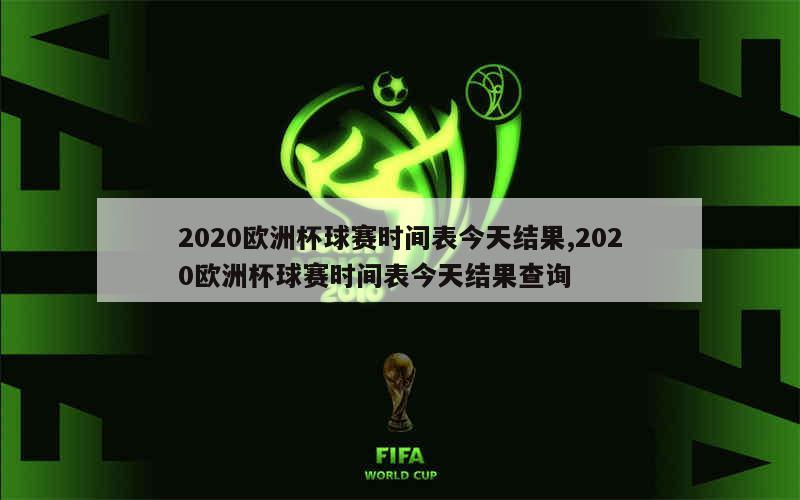 2020欧洲杯球赛时间表今天结果,2020欧洲杯球赛时间表今天结果查询