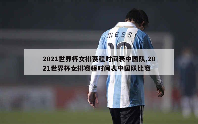 2021世界杯女排赛程时间表中国队,2021世界杯女排赛程时间表中国队比赛