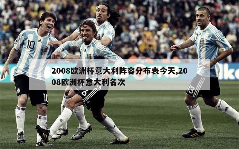 2008欧洲杯意大利阵容分布表今天,2008欧洲杯意大利名次