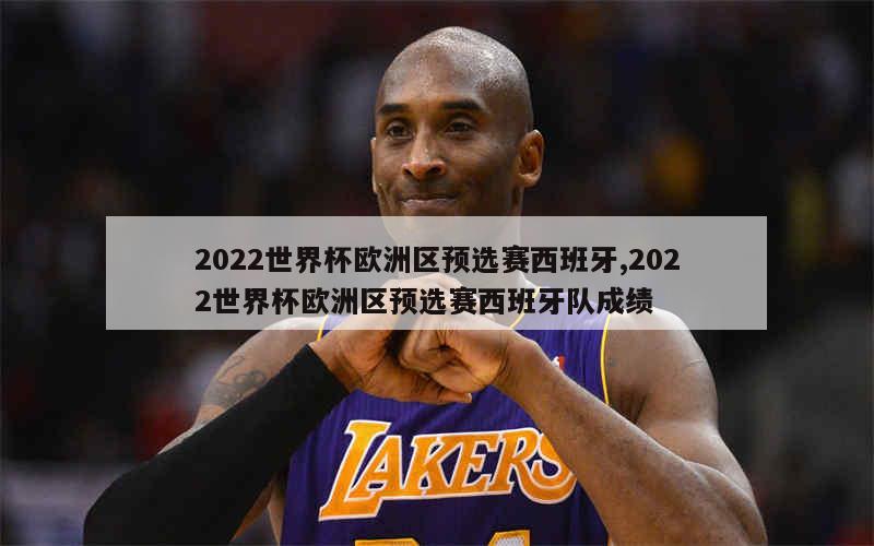 2022世界杯欧洲区预选赛西班牙,2022世界杯欧洲区预选赛西班牙队成绩