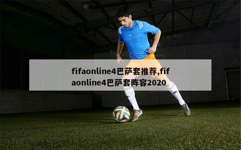 fifaonline4巴萨套推荐,fifaonline4巴萨套阵容2020