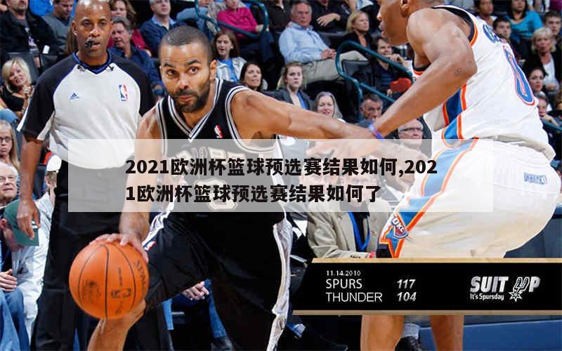 2021欧洲杯篮球预选赛结果如何,2021欧洲杯篮球预选赛结果如何了