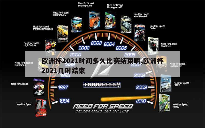 欧洲杯2021时间多久比赛结束啊,欧洲杯2021几时结束