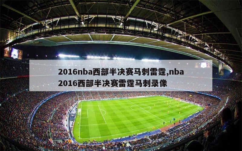 2016nba西部半决赛马刺雷霆,nba2016西部半决赛雷霆马刺录像