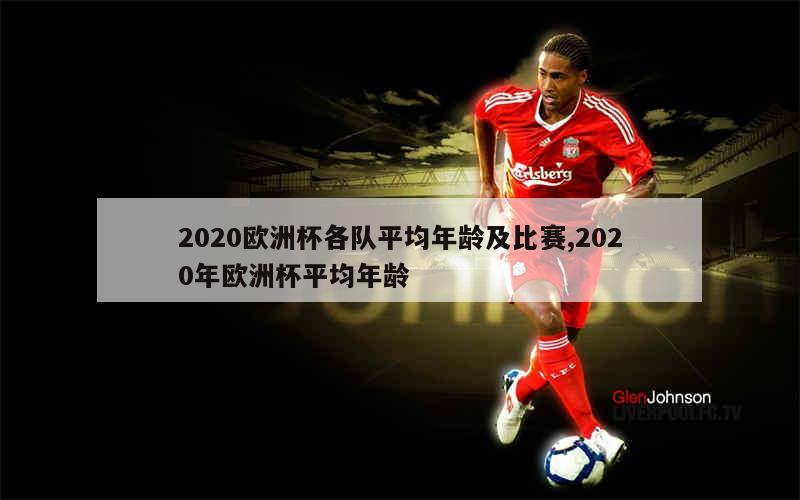 2020欧洲杯各队平均年龄及比赛,2020年欧洲杯平均年龄