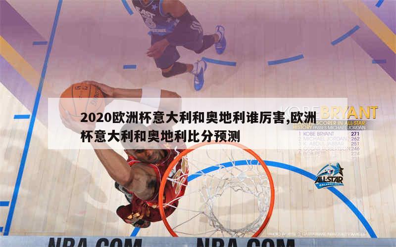 2020欧洲杯意大利和奥地利谁厉害,欧洲杯意大利和奥地利比分预测