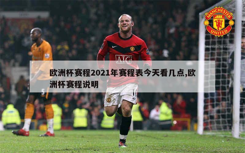 欧洲杯赛程2021年赛程表今天看几点,欧洲杯赛程说明