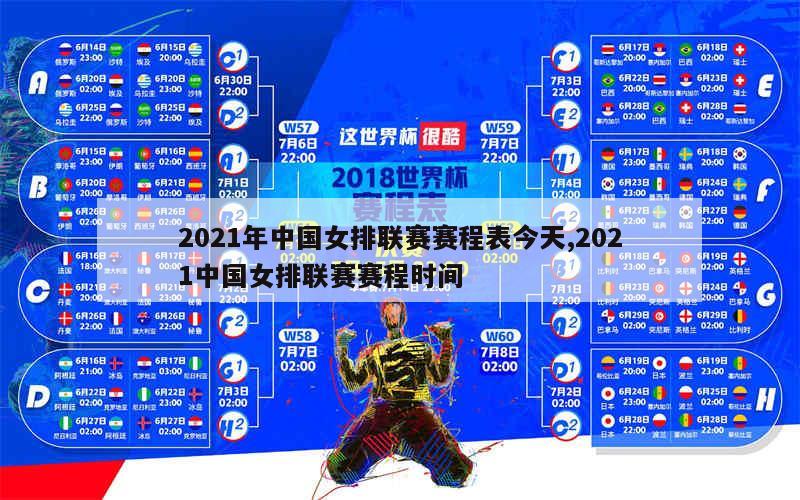 2021年中国女排联赛赛程表今天,2021中国女排联赛赛程时间