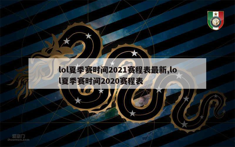 lol夏季赛时间2021赛程表最新,lol夏季赛时间2020赛程表