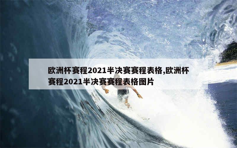 欧洲杯赛程2021半决赛赛程表格,欧洲杯赛程2021半决赛赛程表格图片