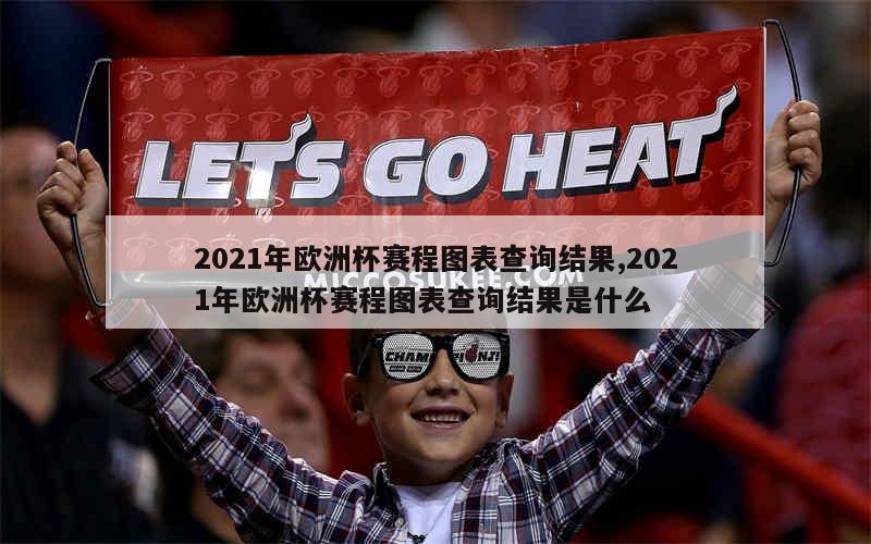 2021年欧洲杯赛程图表查询结果,2021年欧洲杯赛程图表查询结果是什么