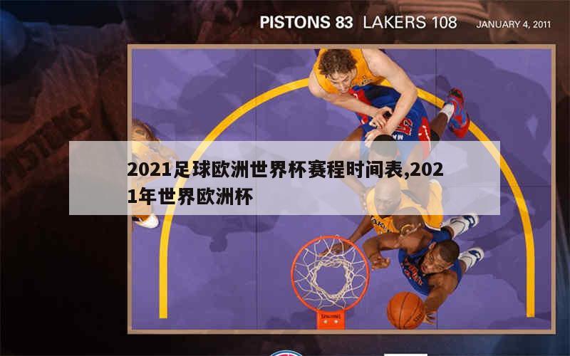 2021足球欧洲世界杯赛程时间表,2021年世界欧洲杯