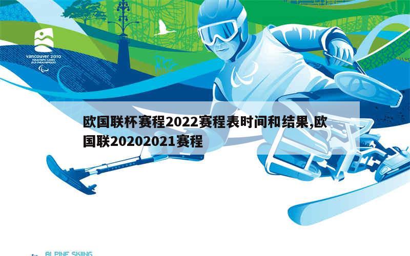 欧国联杯赛程2022赛程表时间和结果,欧国联20202021赛程