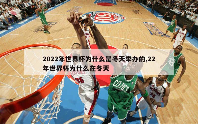 2022年世界杯为什么是冬天举办的,22年世界杯为什么在冬天