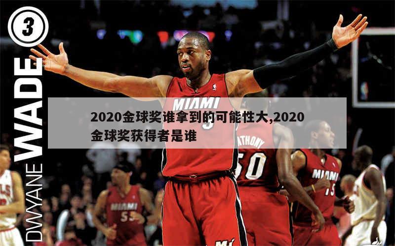 2020金球奖谁拿到的可能性大,2020金球奖获得者是谁