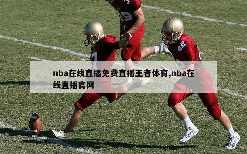 nba在线直播免费直播王者体育,nba在线直播官网