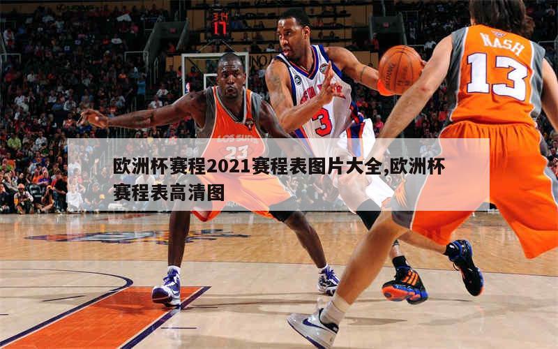 欧洲杯赛程2021赛程表图片大全,欧洲杯赛程表高清图