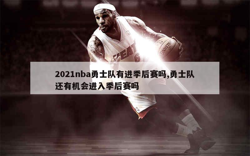 2021nba勇士队有进季后赛吗,勇士队还有机会进入季后赛吗