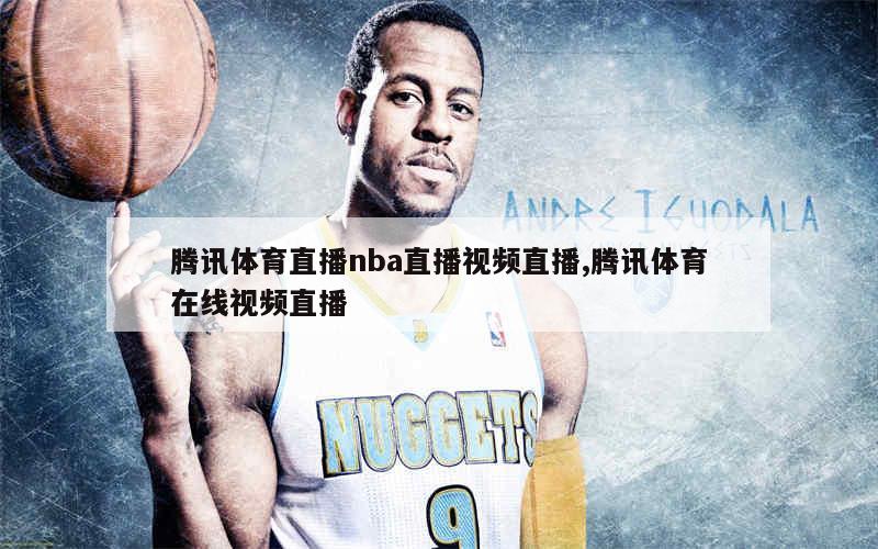 腾讯体育直播nba直播视频直播,腾讯体育在线视频直播