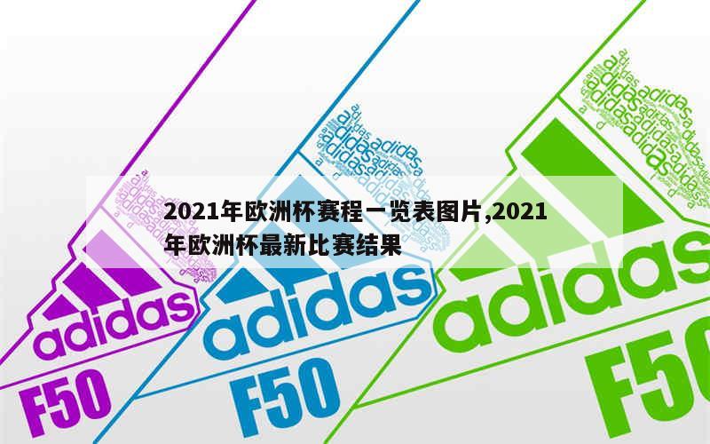 2021年欧洲杯赛程一览表图片,2021年欧洲杯最新比赛结果