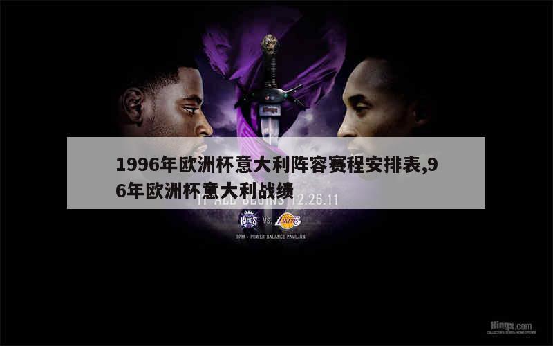 1996年欧洲杯意大利阵容赛程安排表,96年欧洲杯意大利战绩