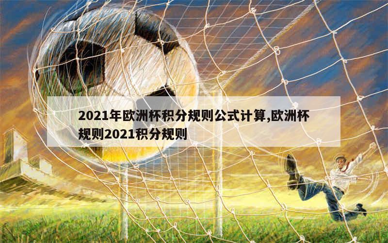 2021年欧洲杯积分规则公式计算,欧洲杯规则2021积分规则