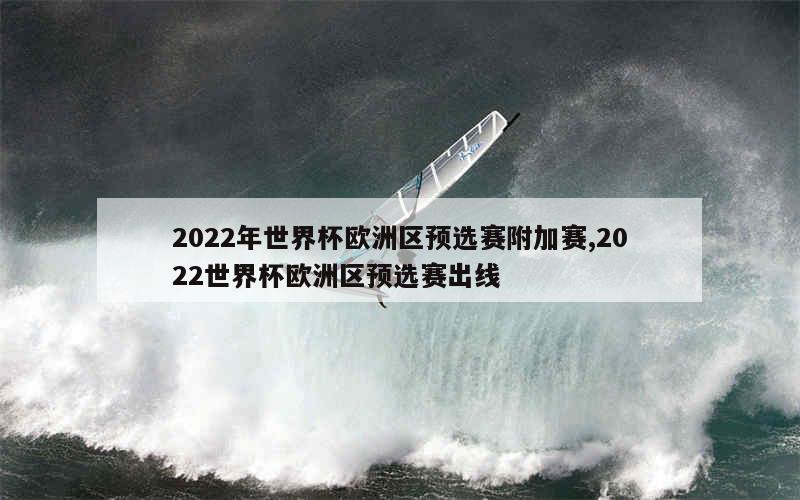 2022年世界杯欧洲区预选赛附加赛,2022世界杯欧洲区预选赛出线