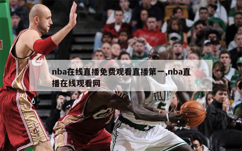 nba在线直播免费观看直播第一,nba直播在线观看网