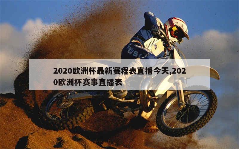 2020欧洲杯最新赛程表直播今天,2020欧洲杯赛事直播表