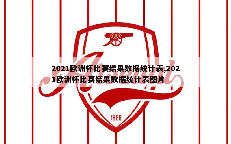 2021欧洲杯比赛结果数据统计表,2021欧洲杯比赛结果数据统计表图片